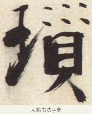 瑣 · 张即之 · 楷书（书体参考） · 杜甫诗卷 · 第 45 页