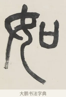 如 · 金城 · 篆书（书体参考） · 篆书七言联（疏香满地东风老） · 第 1 页