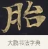 胎 · 佚名 · 楷书（书体参考） · 妙法莲华经卷第一（序品、方便品） · 第 12 页