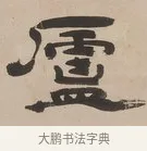廬 · 郑簠 · 隶书（书体参考） · 隶书朱熹卜居屏山诗轴 · 第 1 页