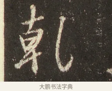 乾 · 王羲之 · 行书（书体参考） · 圣教序 · 第 19 页