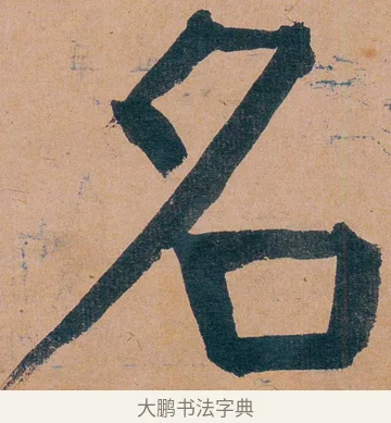 名 · 谭延闿 · 楷书（书体参考） · 谭延闿临麻姑仙坛记 · 第 24 页