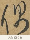 偶 · 孙过庭 · 草书（书体参考） · 书谱 · 第 12 页