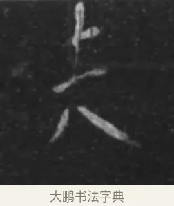 夫 · 李世民 · 行书（书体参考） · 晋祠铭 · 第 1 页