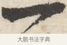 一 · 王铎 · 行书（书体参考） · 行书书札 · 第 1 页