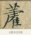 藿 · 文徵明 · 楷书（书体参考） · 草堂十志 · 第 4 页