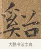 絕 · 王守 · 楷书（书体参考） · 三家诗扇面（王守正文） · 第 1 页