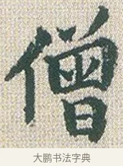 僧 · 傅山 · 楷书（书体参考） · 小楷心经 · 第 1 页