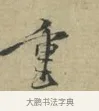 重 · 林逋 · 行书（书体参考） · 三君帖 · 第 1 页