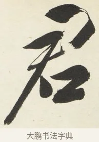 君 · 铁保 · 行书（书体参考） · 行书滕王阁序卷 · 第 8 页