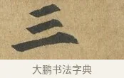 三 · 苏过 · 楷书（书体参考） · 赠远夫诗 · 第 1 页