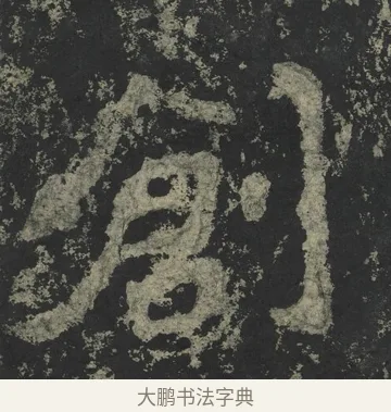 創 · 郑道昭 · 楷书（书体参考） · 郑文公下碑 · 第 9 页