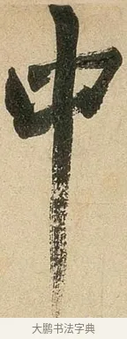 中 · 米芾 · 行书（书体参考） · 虹县诗卷 · 第 1 页
