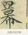 羃 · 文徵明 · 楷书（书体参考） · 草堂十志 · 第 3 页