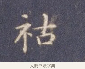 祜 · 智永 · 楷书（书体参考） · 真草千字文册 · 第 26 页