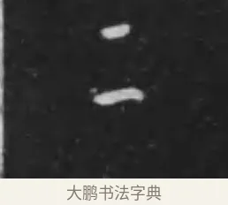二 · 李世民 · 行书（书体参考） · 晋祠铭 · 第 33 页