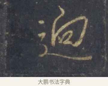 逈 · 王羲之 · 行书（书体参考） · 圣教序 · 第 6 页