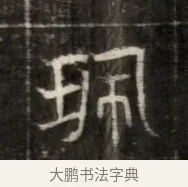 珮 · 佚名 · 魏碑（书体参考） · 东魏萧正表墓志铭（魏故侍中司空公吴郡王墓铭） · 第 1 页