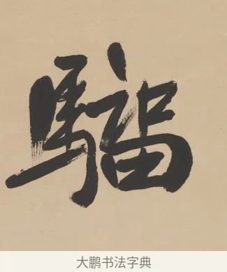 騮 · 高邕 · 行书（书体参考） · 行楷七言联（紫骝嘶入落花去） · 第 1 页