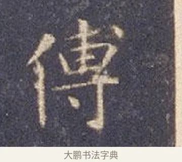 傅 · 智永 · 楷书（书体参考） · 真草千字文册 · 第 10 页