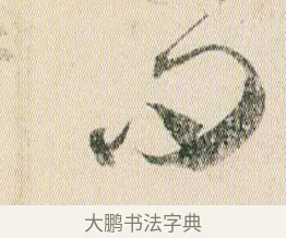 問 · 贺知章 · 草书（书体参考） · 草书孝经 · 第 15 页