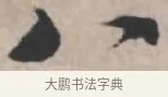 八 · 苏轼 · 行书（书体参考） · 治平帖 · 第 1 页