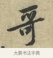 哥 · 黄庭坚 · 行书（书体参考） · 天民知命帖 · 第 1 页