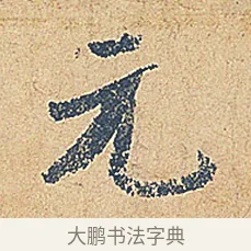 元 · 徐铉 · 行书（书体参考） · 私诚帖 · 第 1 页