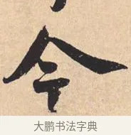 今 · 米芾 · 行书（书体参考） · 离骚经 · 第 44 页
