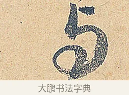 與 · 徐铉 · 行书（书体参考） · 私诚帖 · 第 1 页