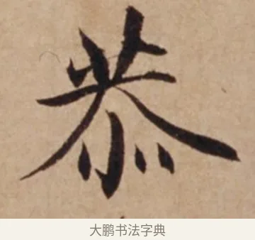 恭 · 沈度 · 楷书（书体参考） · 谦益斋铭 · 第 1 页