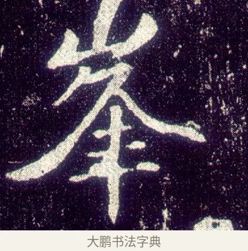 峯 · 敬客 · 楷书（书体参考） · 王居士砖塔铭 · 第 7 页