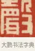 聲 · 黄士陵 · 篆刻（书体参考） · 黄牧甫印存 · 第 42 页