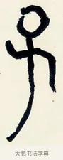 子 · 黄宾虹 · 篆书（书体参考） · 篆书陆子许君七言联 · 第 1 页