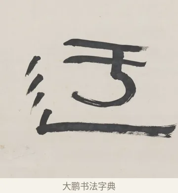 迂 · 陈鸿寿 · 隶书（书体参考） · 隶书五言联（清秘倪迂阁） · 第 1 页