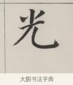 光 · 董其昌 · 楷书（书体参考） · 自诰身帖 · 第 1 页