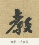 教 · 苏辙 · 行书（书体参考） · 前日承访帖 · 第 1 页