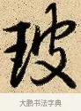 玻 · 弘历 · 行书（书体参考） · 大士像并心经图 · 第 1 页