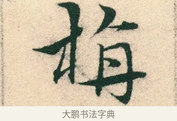 旃 · 宋克 · 章草（书体参考） · 急就章 · 第 9 页