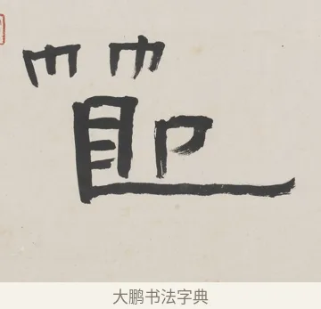 節 · 陈鸿寿 · 隶书（书体参考） · 隶书五言联（清秘倪迂阁） · 第 1 页