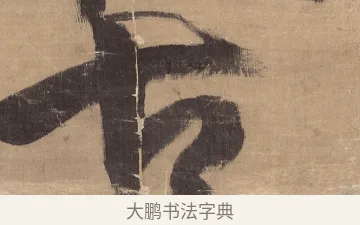 古 · 王铎 · 草书（书体参考） · 金山寺诗轴 · 第 1 页