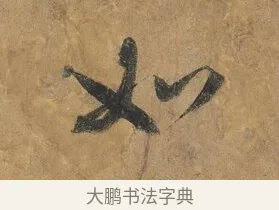 如 · 赵构 · 行书（书体参考） · 赐岳飞手敕 · 第 1 页