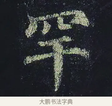 罕 · 颜真卿 · 楷书（书体参考） · 颜真卿 多宝塔碑 二玄社版 · 第 32 页