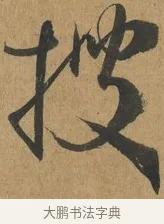 搜 · 孙过庭 · 草书（书体参考） · 书谱 · 第 12 页