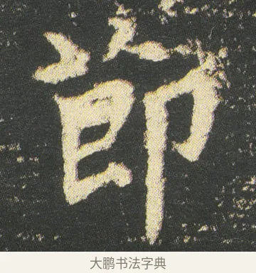 莭 · 皇象 · 楷书（书体参考） · 急就章 · 第 51 页