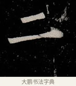 二 · 柳公权 · 楷书（书体参考） · 金刚般若波罗蜜经 · 第 22 页