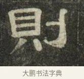 則 · 史惟则 · 隶书（书体参考） · 大智禅师碑 · 第 2 页