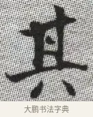其 · 张即之 · 楷书（书体参考） · 佛遗教经 · 第 10 页