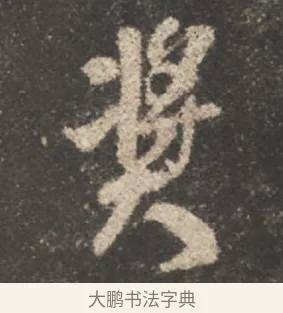 獎 · 颜真卿 · 行书（书体参考） · 述张长史笔法十二意 · 第 4 页