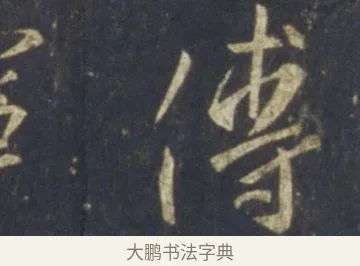 傅 · 王羲之 · 行书（书体参考） · 圣教序 · 第 26 页